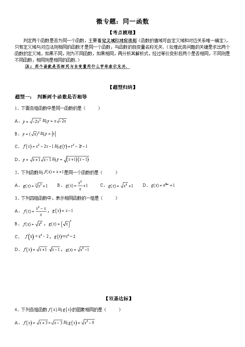 新高考数学一轮复习考点过关练习 同一函数（含解析）第1页