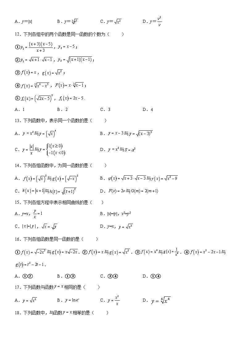 新高考数学一轮复习考点过关练习 同一函数（含解析）第3页