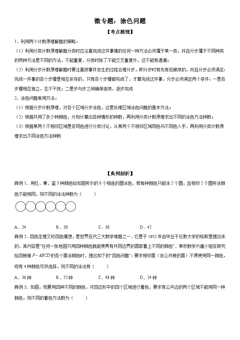 新高考数学一轮复习考点过关练习 涂色问题（含解析）第1页