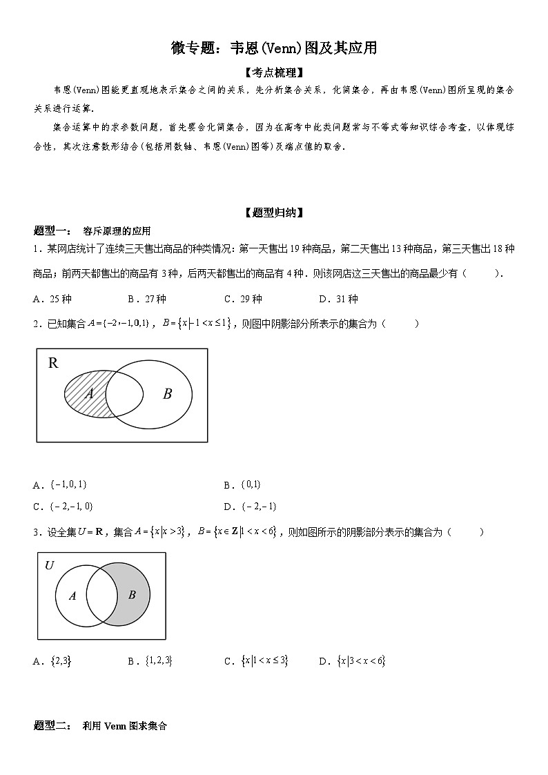 新高考数学一轮复习考点过关练习 韦恩(Venn)图及其应用（含解析）第1页