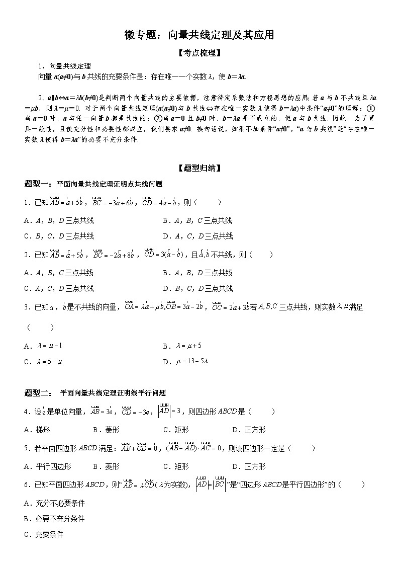 新高考数学一轮复习考点过关练习 向量共线定理及其应用（含解析）第1页
