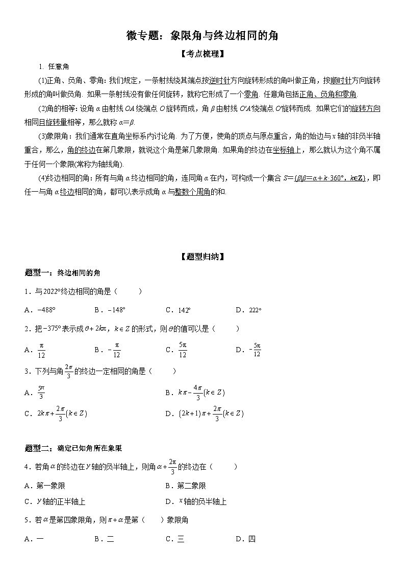 新高考数学一轮复习考点过关练习 象限角与终边相同的角（含解析）01