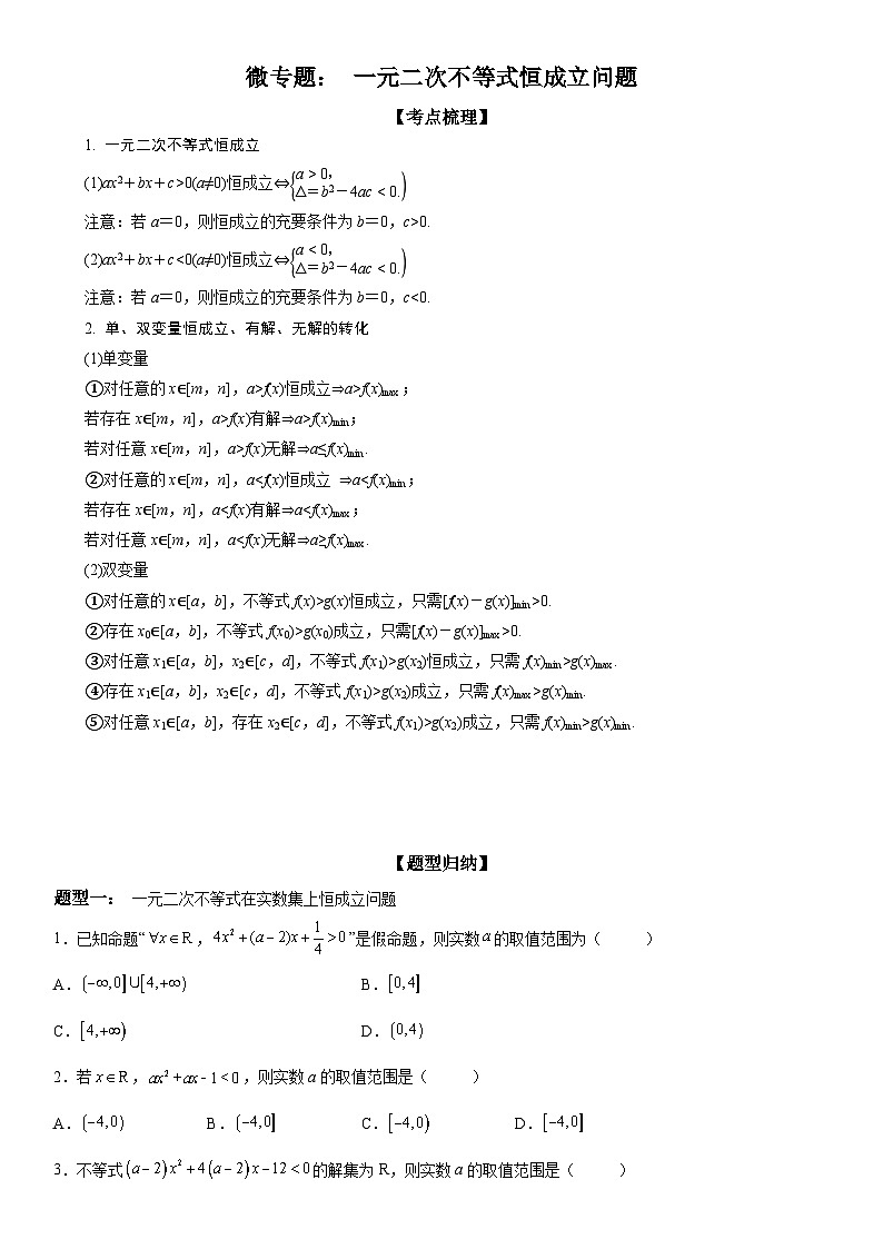 新高考数学一轮复习考点过关练习 一元二次不等式恒成立问题（含解析）第1页
