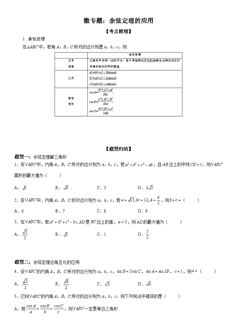 新高考数学一轮复习考点过关练习 余弦定理的应用（含解析）第1页