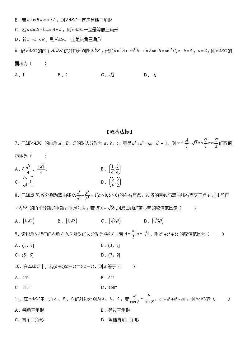 新高考数学一轮复习考点过关练习 余弦定理的应用（含解析）第2页