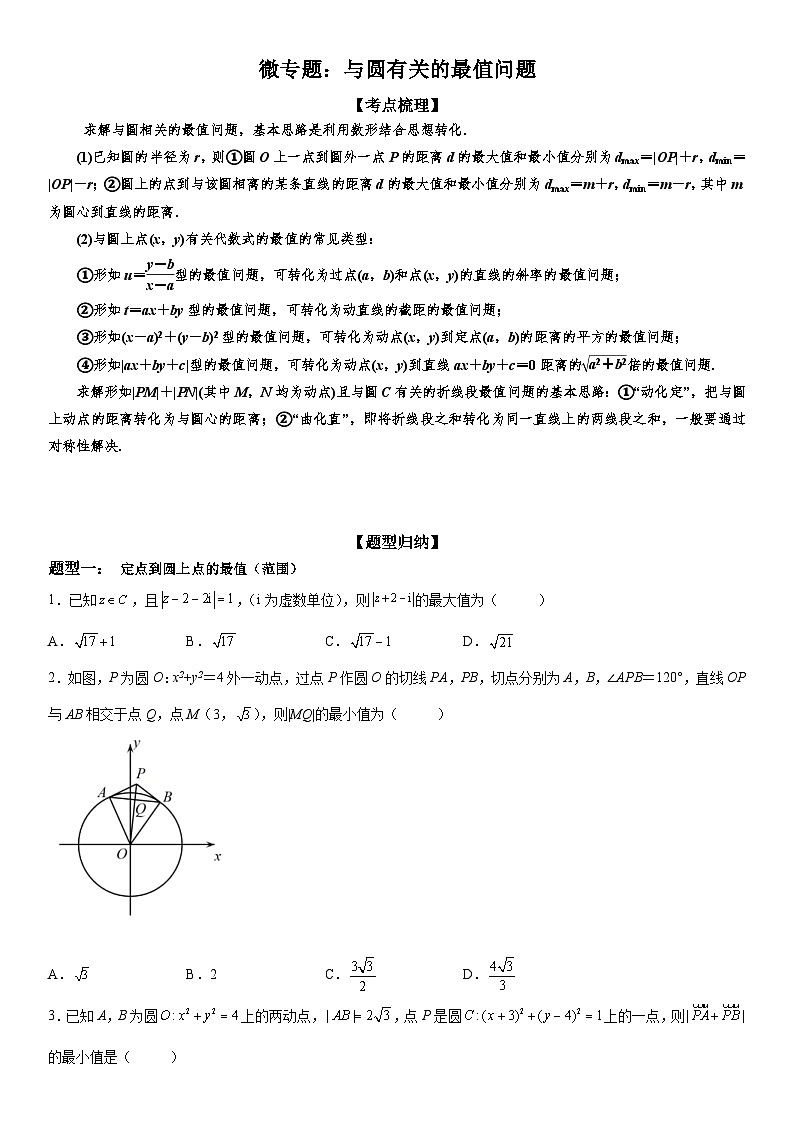 新高考数学一轮复习考点过关练习 与圆有关的最值问题（含解析）01