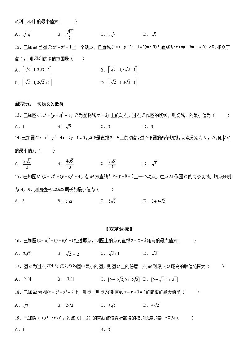 新高考数学一轮复习考点过关练习 与圆有关的最值问题（含解析）03