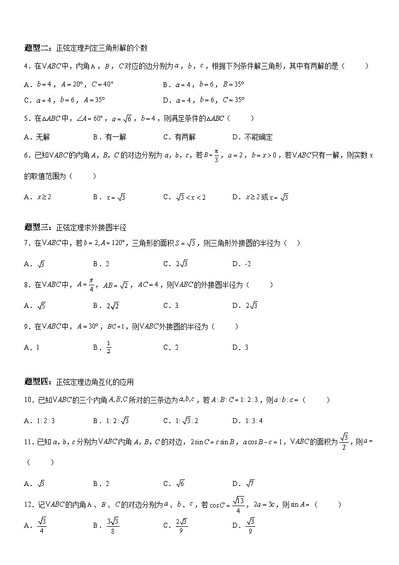 新高考数学一轮复习考点过关练习 正弦定理的应用（含解析）第2页