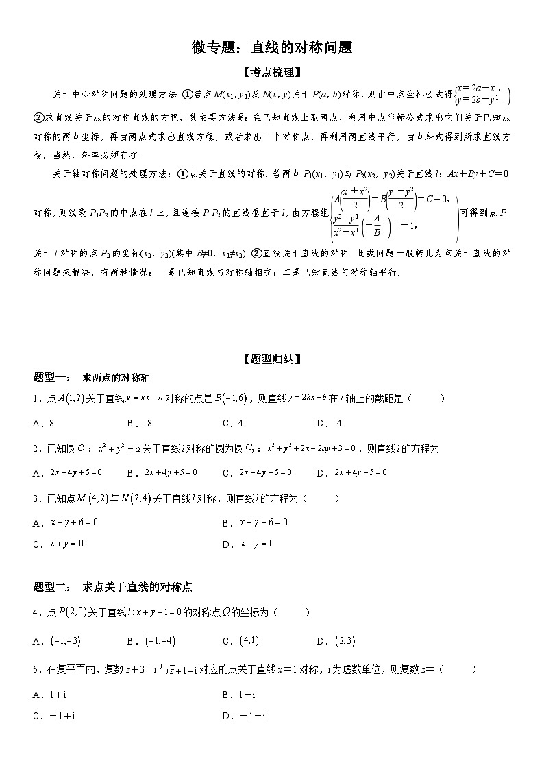 新高考数学一轮复习考点过关练习 直线的对称问题（含解析）01