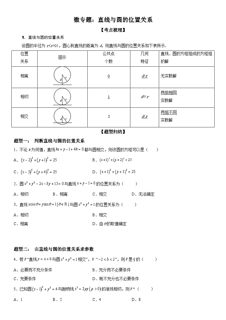 新高考数学一轮复习考点过关练习 直线与圆的位置关系（含解析）01