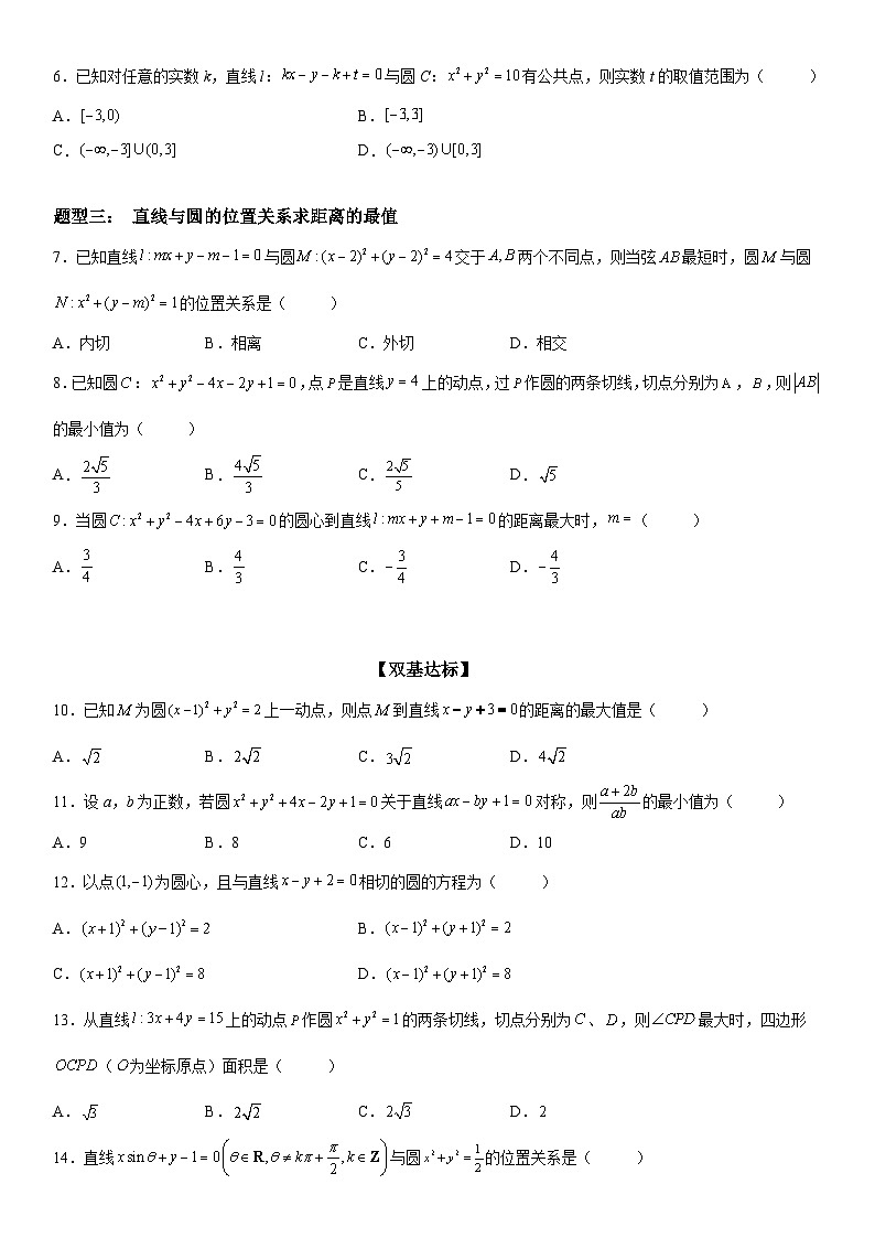 新高考数学一轮复习考点过关练习 直线与圆的位置关系（含解析）02