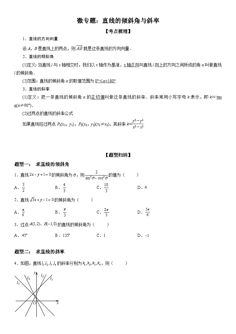 新高考数学一轮复习考点过关练习 直线的倾斜角与斜率（含解析）第1页