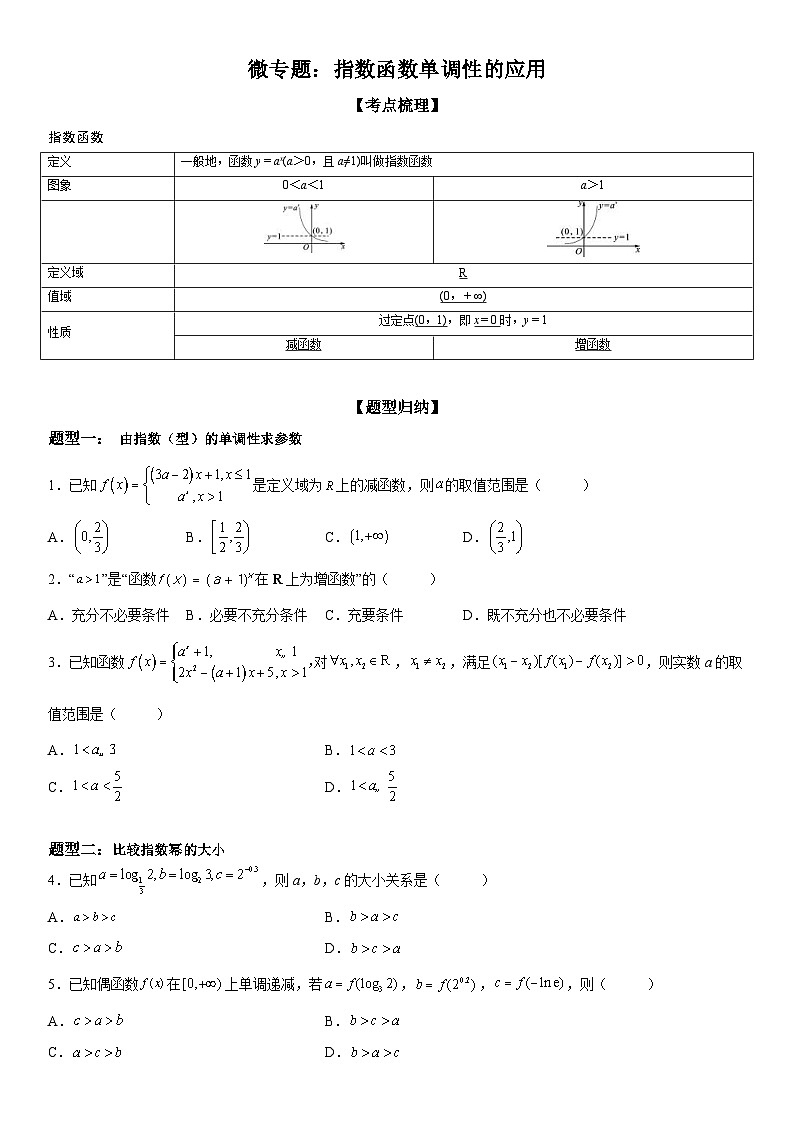 新高考数学一轮复习考点过关练习 指数函数单调性的应用（含解析）第1页