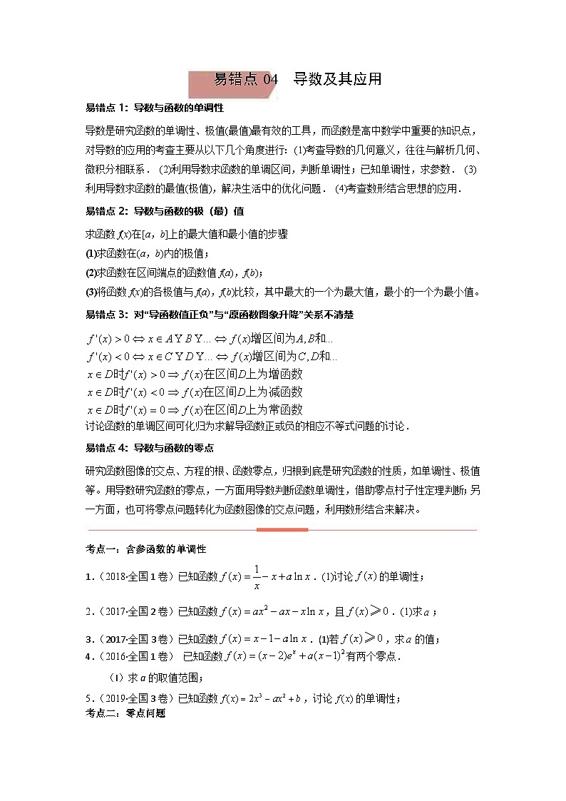 新高考数学二轮复习 易错点4导数及其应用（原卷版）第1页
