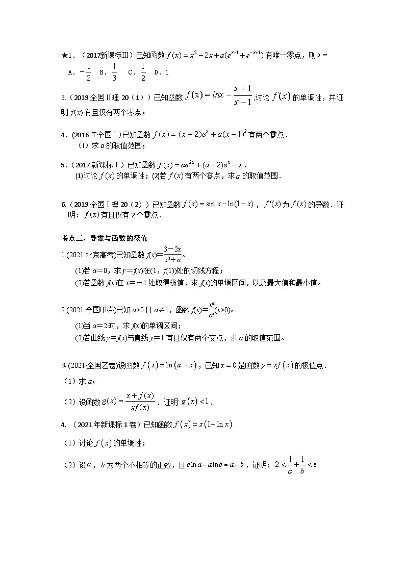 新高考数学二轮复习 易错点4导数及其应用（原卷版）第2页