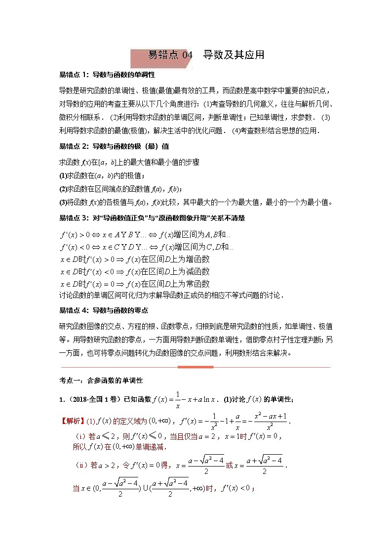 新高考数学二轮复习 易错点4导数及其应用（解析版）第1页