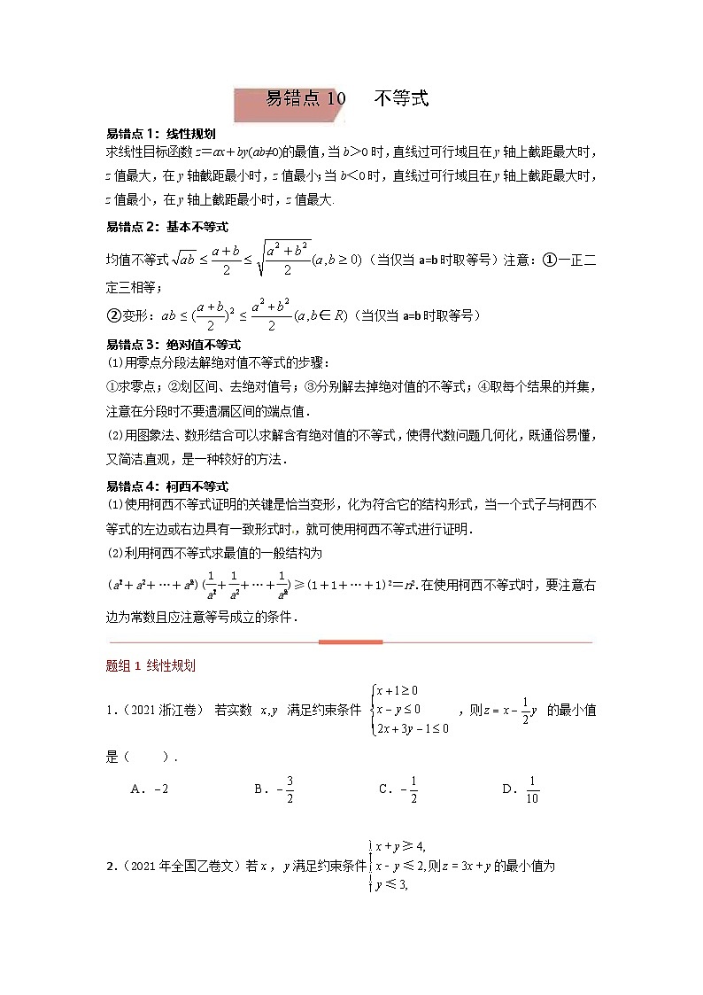 新高考数学二轮复习 易错点10不等式（原卷版）第1页