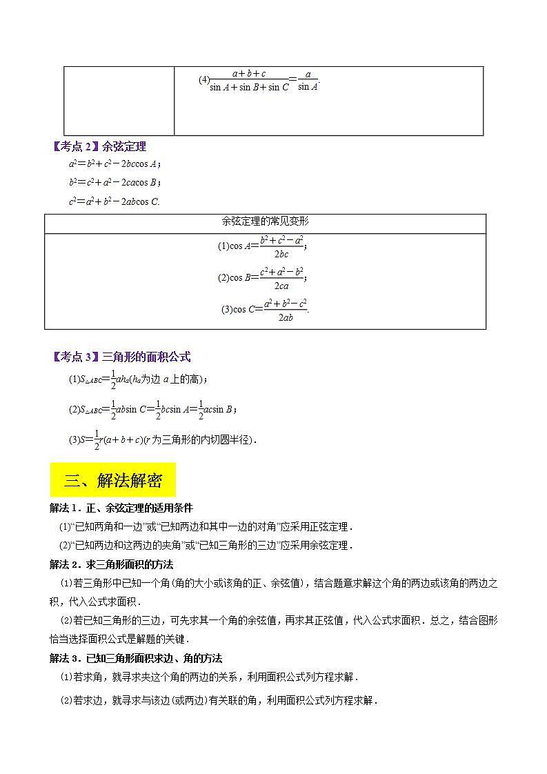 新高考数学二轮复习讲义分层训练专题04 解三角形（解析版）第2页