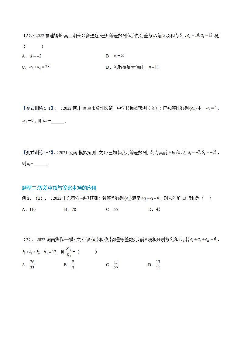 新高考数学二轮复习讲义分层训练专题06 等差数列与等比数列（原卷版） 第3页