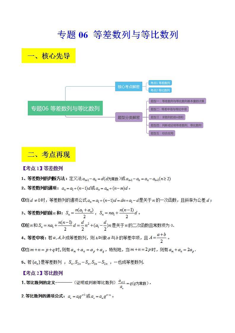 新高考数学二轮复习讲义分层训练专题06 等差数列与等比数列（解析版）第1页