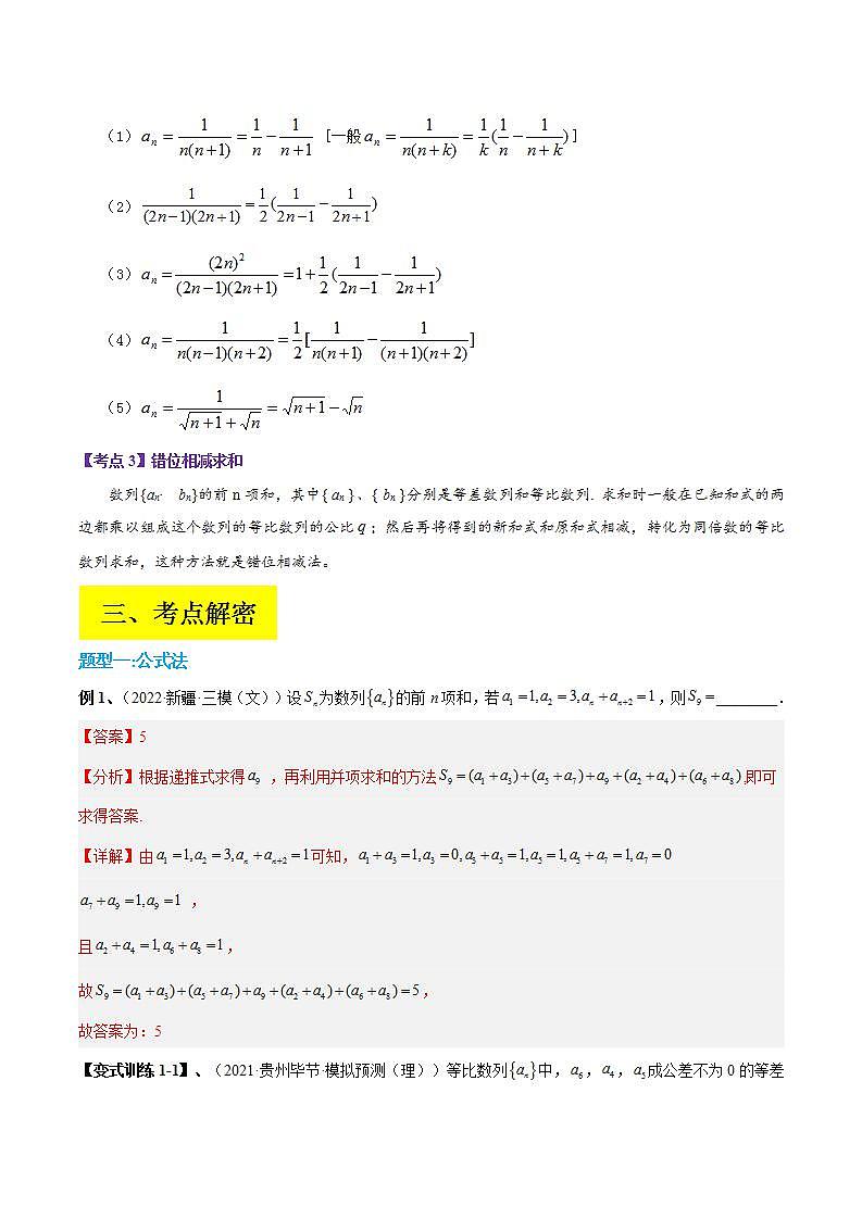 新高考数学二轮复习讲义分层训练专题08 求数列的前n项和（解析版）第2页