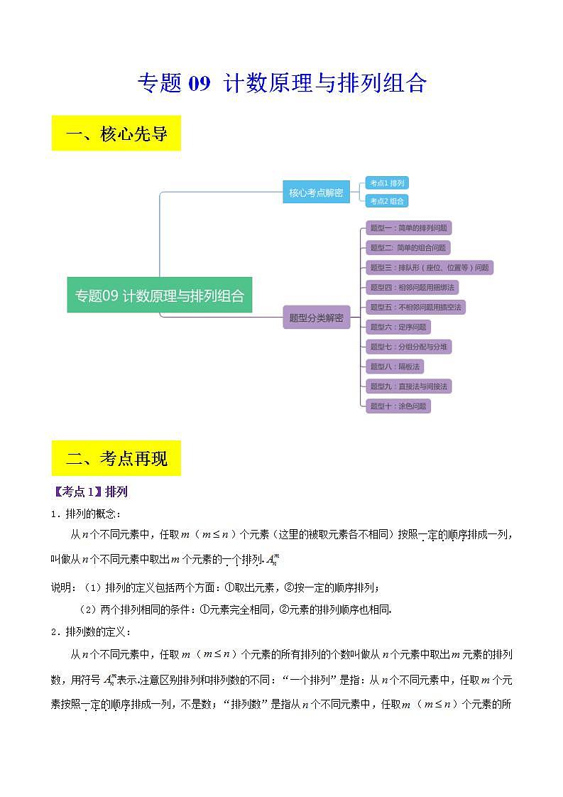新高考数学二轮复习讲义分层训练专题09 计数原理与排列组合（解析版）第1页