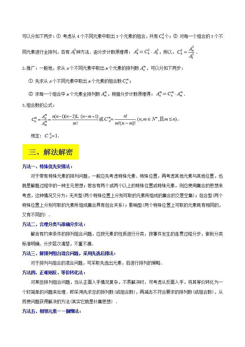 新高考数学二轮复习讲义分层训练专题09 计数原理与排列组合（解析版）第3页