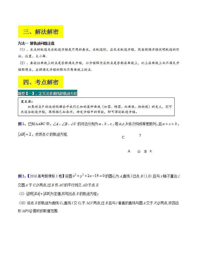 新高考数学二轮复习讲义分层训练专题14 解析几何中的轨迹问题（原卷版） 第2页