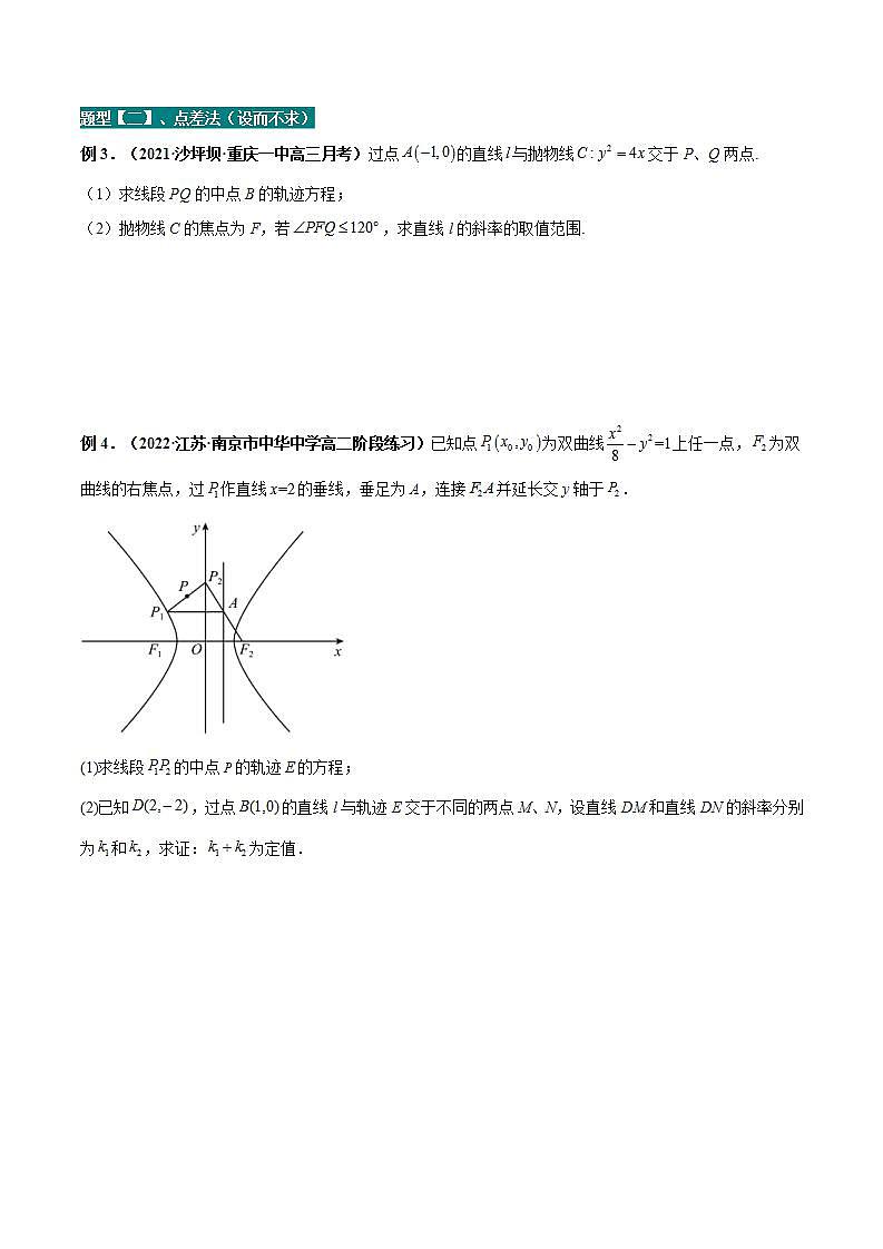 新高考数学二轮复习讲义分层训练专题14 解析几何中的轨迹问题（原卷版） 第3页