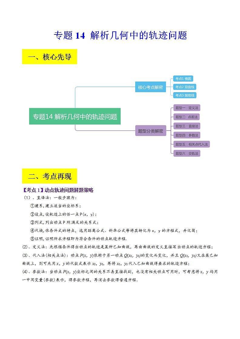 新高考数学二轮复习讲义分层训练专题14 解析几何中的轨迹问题（解析版）第1页