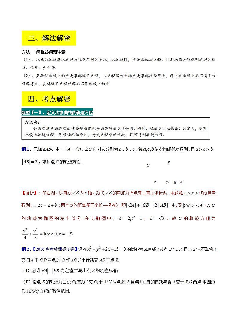 新高考数学二轮复习讲义分层训练专题14 解析几何中的轨迹问题（解析版）第2页