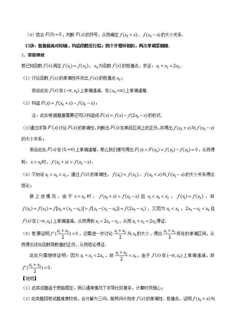 新高考数学二轮复习讲义+分层训练专题19 极值点偏移（2份打包，原卷版+解析版）03