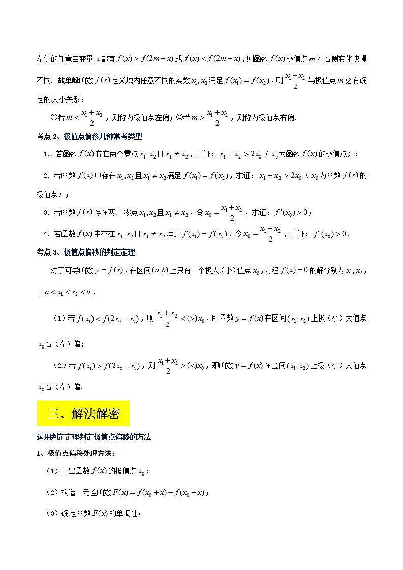 新高考数学二轮复习讲义+分层训练专题19 极值点偏移（2份打包，原卷版+解析版）02