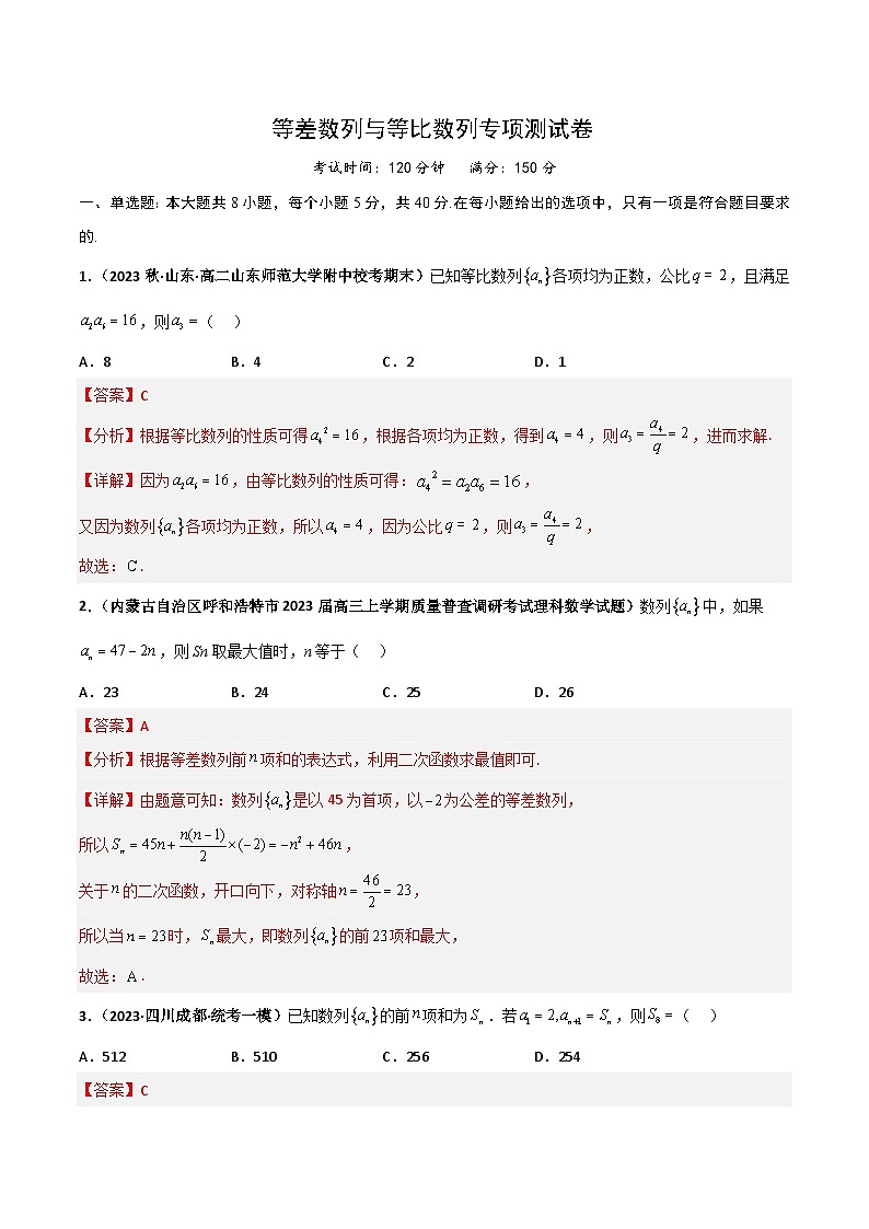 新高考数学二轮复习讲义+分层训练专题21 等差数列与等比数列专项训练（解析版）第1页