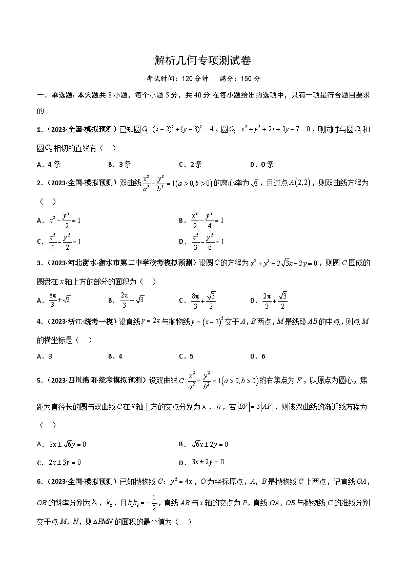 新高考数学二轮复习讲义+分层训练专题23 解析几何专项训练（原卷版） 第1页