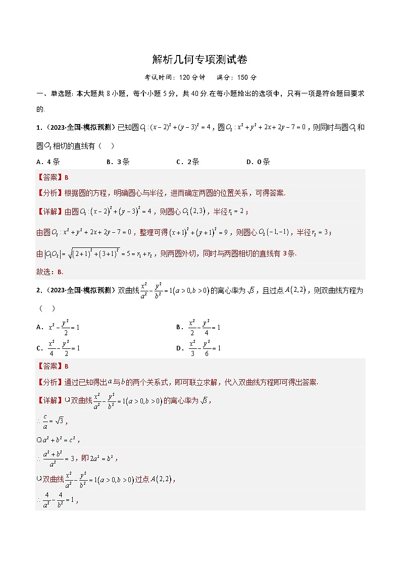 新高考数学二轮复习讲义+分层训练专题23 解析几何专项训练（解析版）第1页