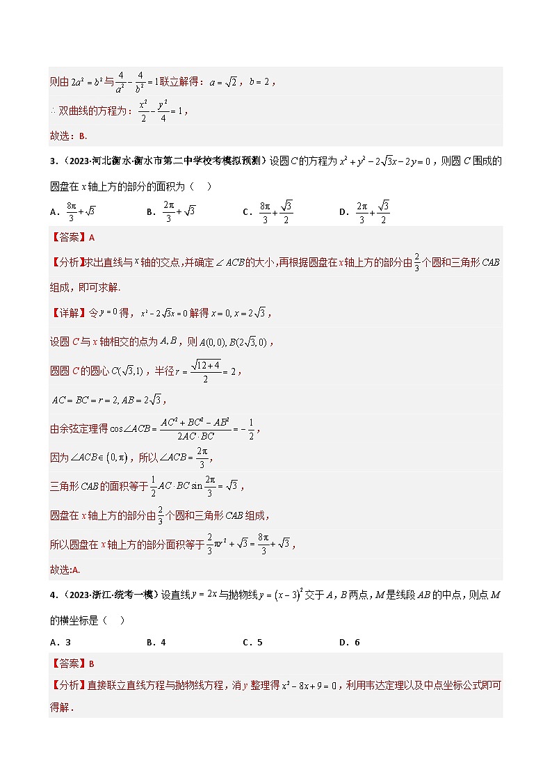 新高考数学二轮复习讲义+分层训练专题23 解析几何专项训练（解析版）第2页