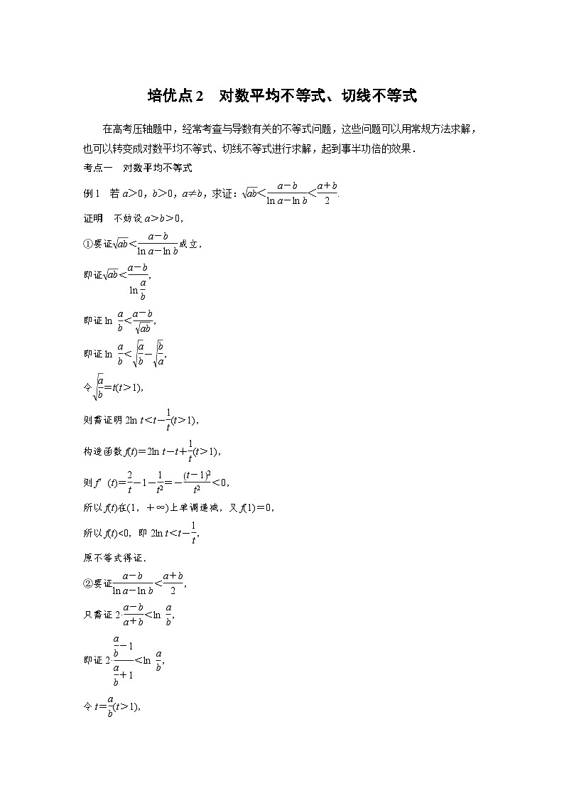 新高考数学二轮复习 专题突破 专题1 培优点2　对数平均不等式、切线不等式（含解析）01