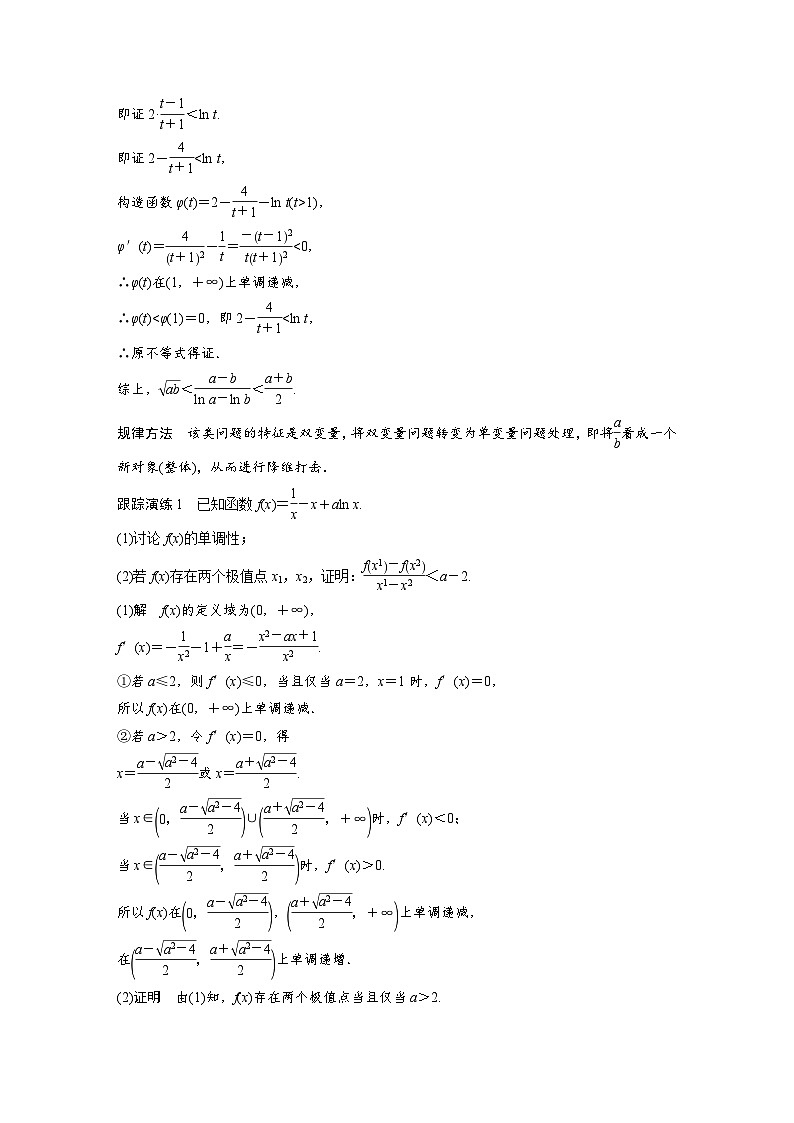 新高考数学二轮复习 专题突破 专题1 培优点2　对数平均不等式、切线不等式（含解析）02