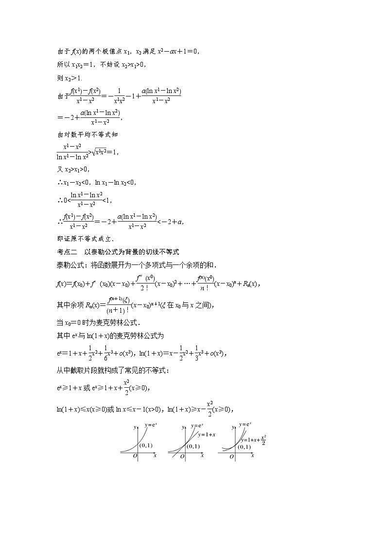 新高考数学二轮复习 专题突破 专题1 培优点2　对数平均不等式、切线不等式（含解析）03