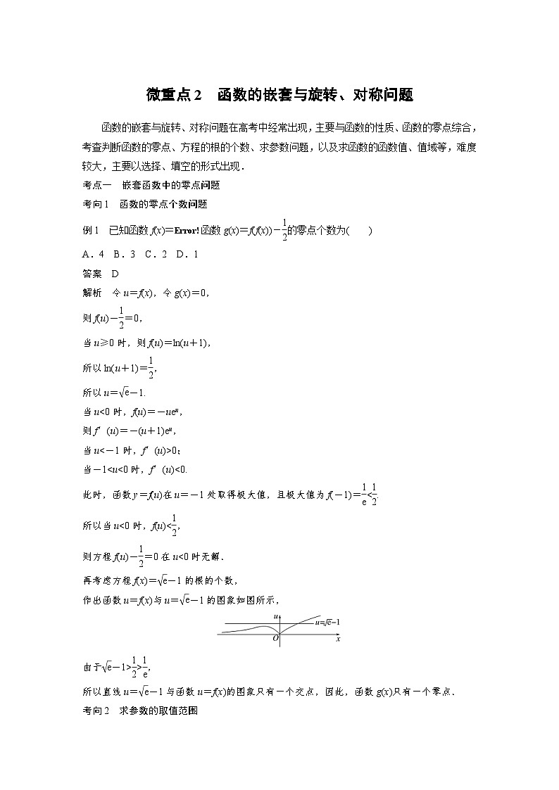 新高考数学二轮复习 专题突破 专题1 微重点2　函数的嵌套与旋转、对称问题（含解析）01