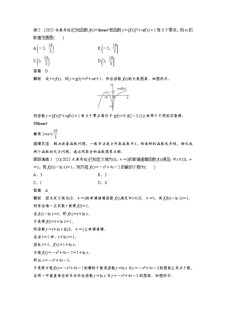 新高考数学二轮复习 专题突破 专题1 微重点2　函数的嵌套与旋转、对称问题（含解析）02