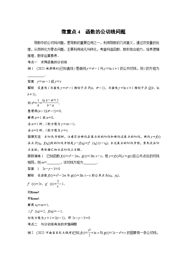 新高考数学二轮复习 专题突破 专题1 微重点4　函数的公切线问题（含解析）第1页