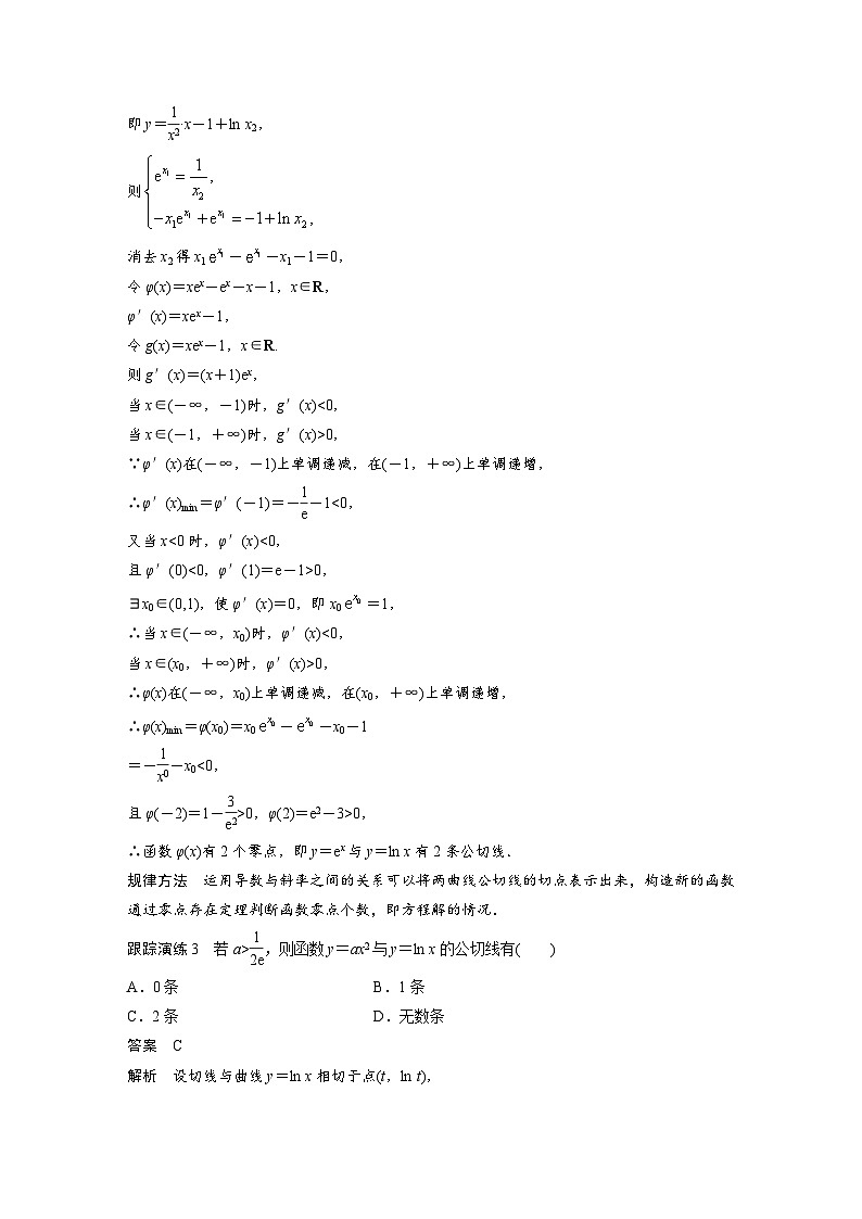 新高考数学二轮复习 专题突破 专题1 微重点4　函数的公切线问题（含解析）第3页