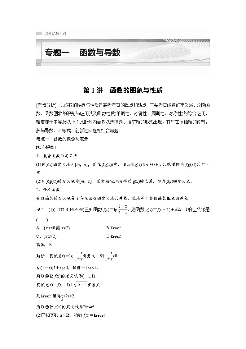 新高考数学二轮复习 专题突破 专题1 第1讲　函数的图象与性质（含解析）01