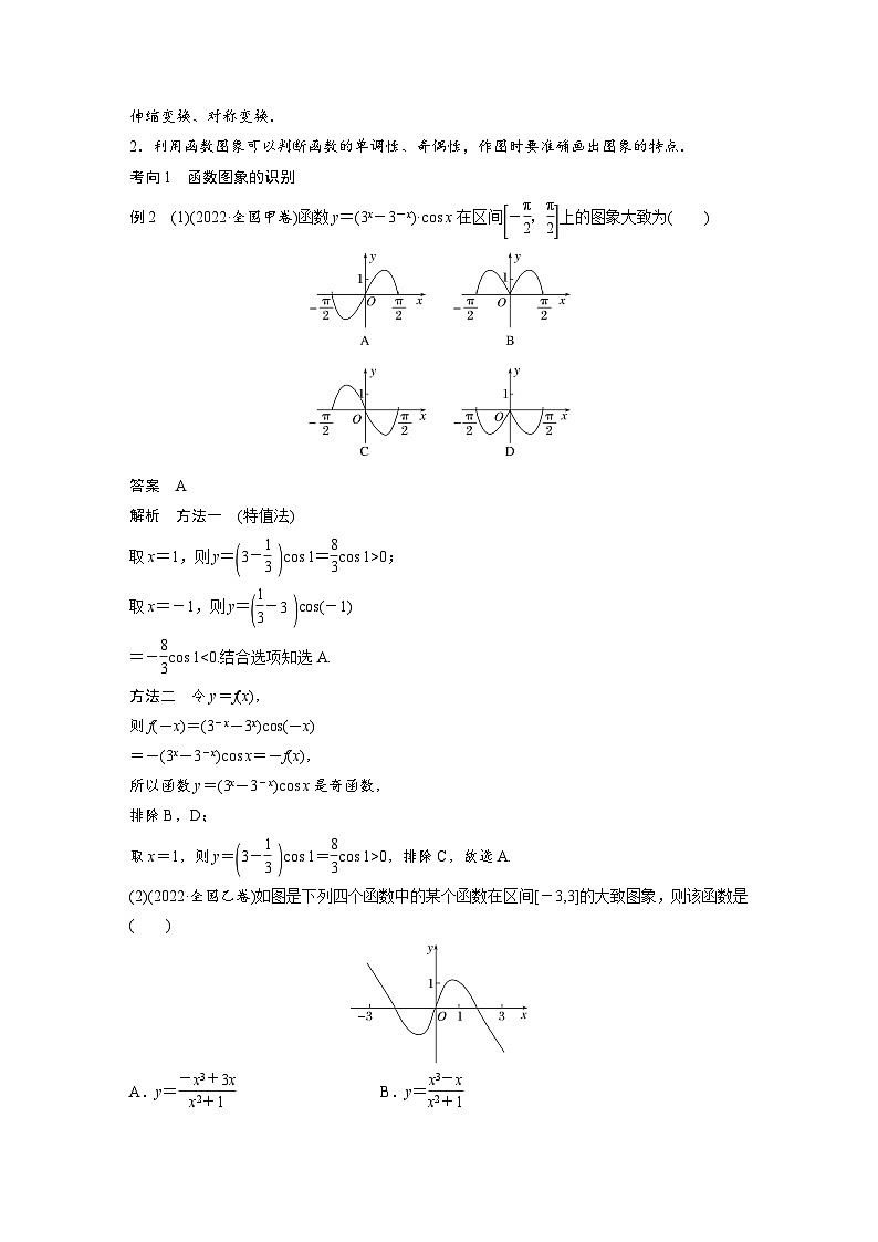 新高考数学二轮复习 专题突破 专题1 第1讲　函数的图象与性质（含解析）03