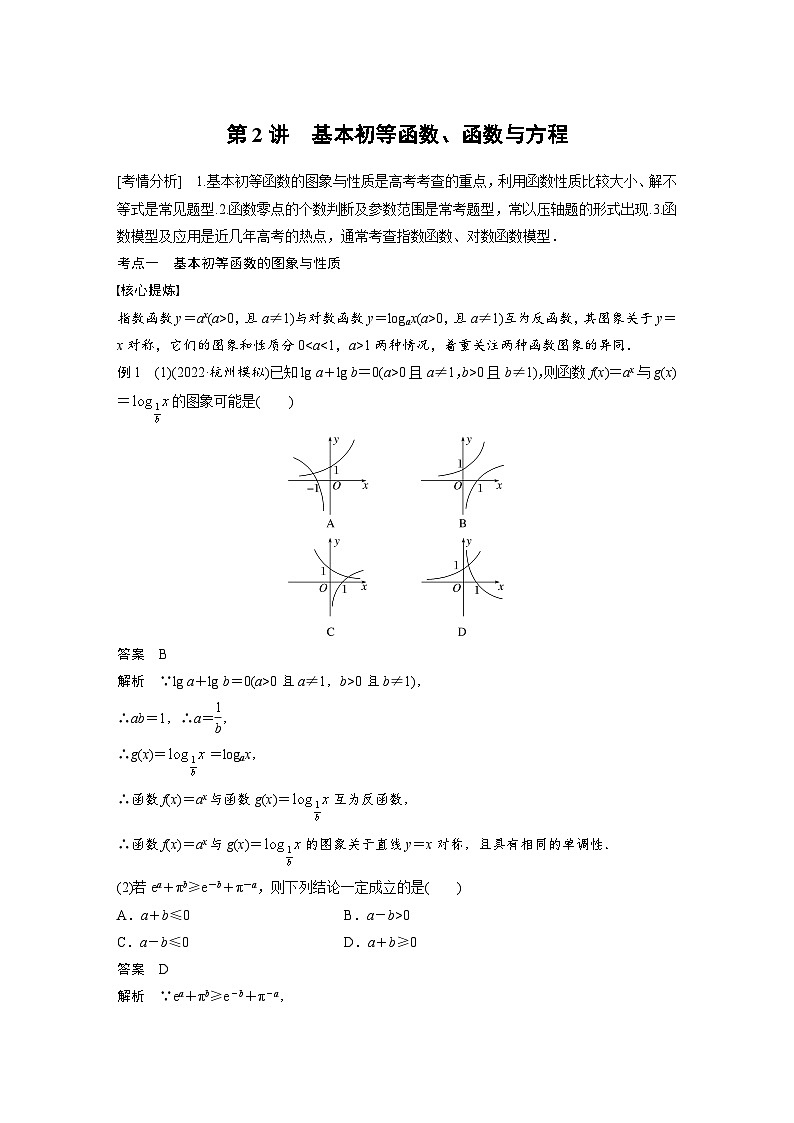 新高考数学二轮复习 专题突破 专题1 第2讲　基本初等函数、函数与方程（含解析）01