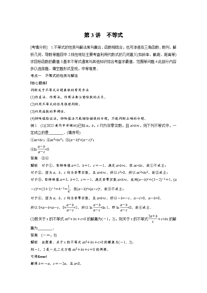 新高考数学二轮复习 专题突破 专题1 第3讲　不等式（含解析）01