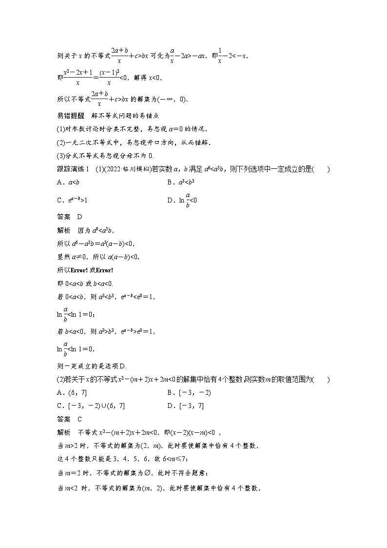 新高考数学二轮复习 专题突破 专题1 第3讲　不等式（含解析）02