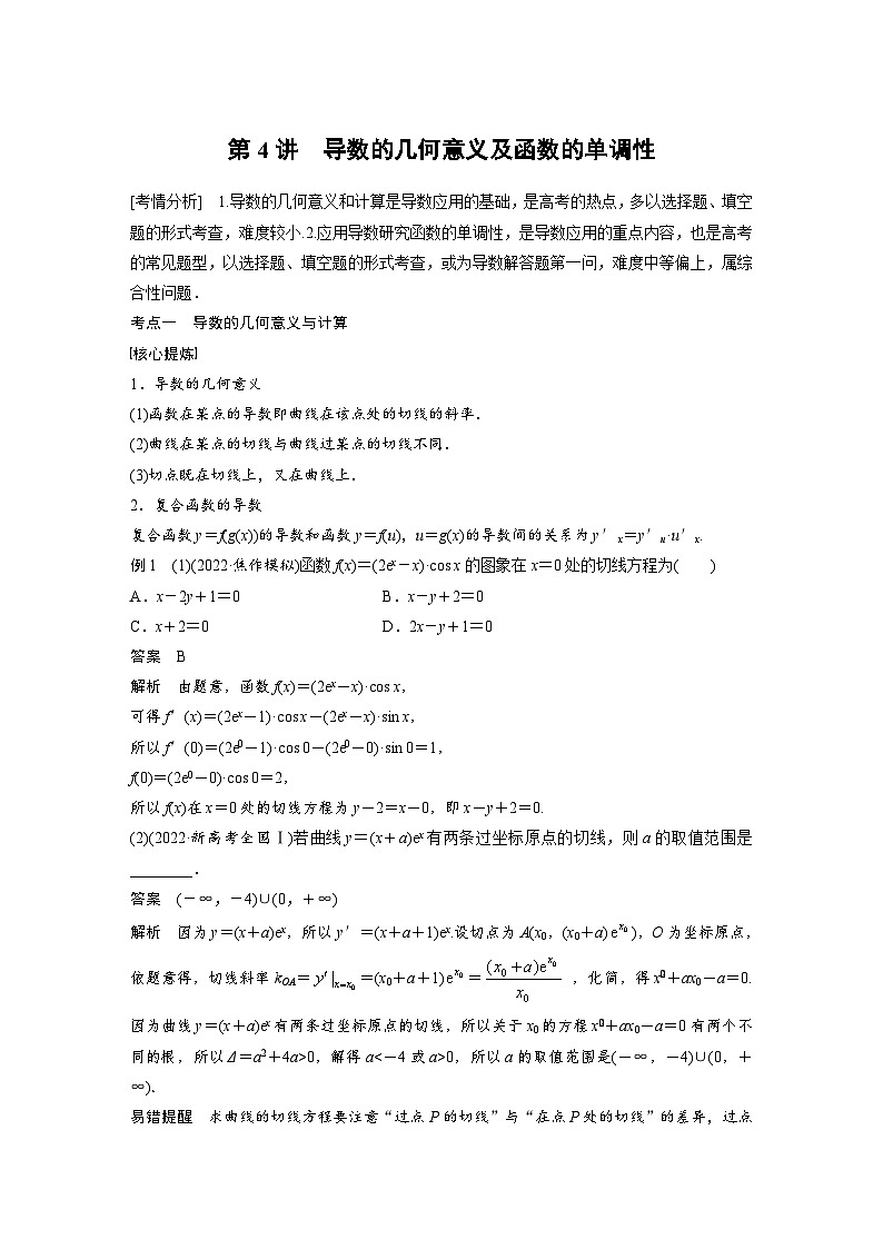 新高考数学二轮复习 专题突破 专题1 第4讲　导数的几何意义及函数的单调性（含解析）01